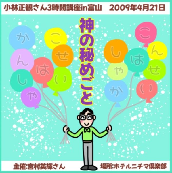 画像1: 11/12 小林正観さん3時間講座in富山  「神の秘めごと」2009年4月21日 (1)