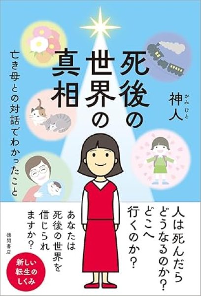 画像1: 12/19【神人】死後の世界の真相 亡き母との対話でわかったこと (1)