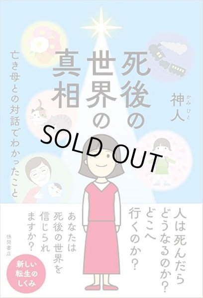 画像1: 12/31新刊【神人】死後の世界の真相 亡き母との対話でわかったこと (1)