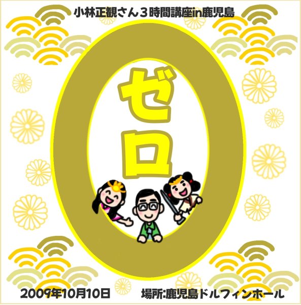 画像1: 1/15発売 小林正観さん3時間講座in鹿児島「ゼロ」2009年10月10日 (1)