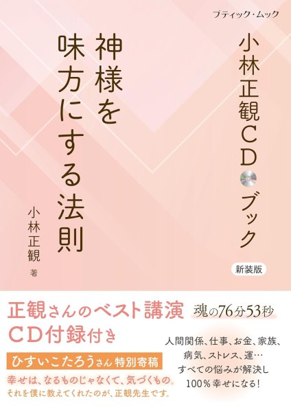 画像1: 小林正観CDブック 神様を味方にする法則　新装版 (1)