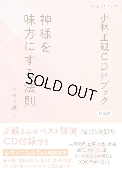 画像1: 小林正観CDブック 神様を味方にする法則　新装版 (1)