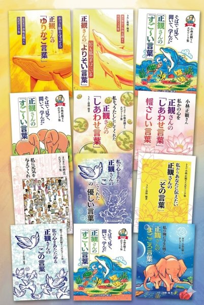 画像1: 小林正観さんエピソード集１２冊全巻セット (1)