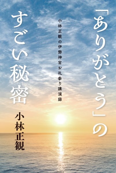 画像1: 3/18【復刊】「ありがとう」のすごい秘密  〜小林正観の伊勢神宮お礼参り講演録〜 (1)