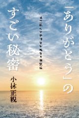 本・書籍 - 小林正観さん専門店＠ありがとう書店 (Page 1)