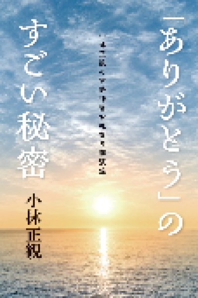 画像1: 3/18【復刊】「ありがとう」のすごい秘密  〜小林正観の伊勢神宮お礼参り講演録〜 (1)