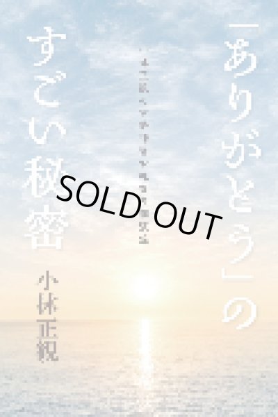 画像1: 3/18【復刊】「ありがとう」のすごい秘密  〜小林正観の伊勢神宮お礼参り講演録〜 (1)