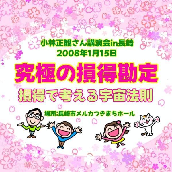 画像1:  4/7　小林正観さん講演会in長崎  「究極の損得勘定〜損得で考える宇宙法則」  開催日 ：2008年1月15日 (1)