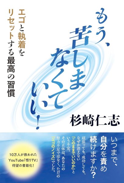 画像1: 【杉崎仁志】もう、苦しまなくていい！　エゴと執着をリセットする最高の習慣 (1)