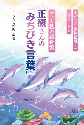 小林正観さん通販 SKPうたしショップ（正規代理店）