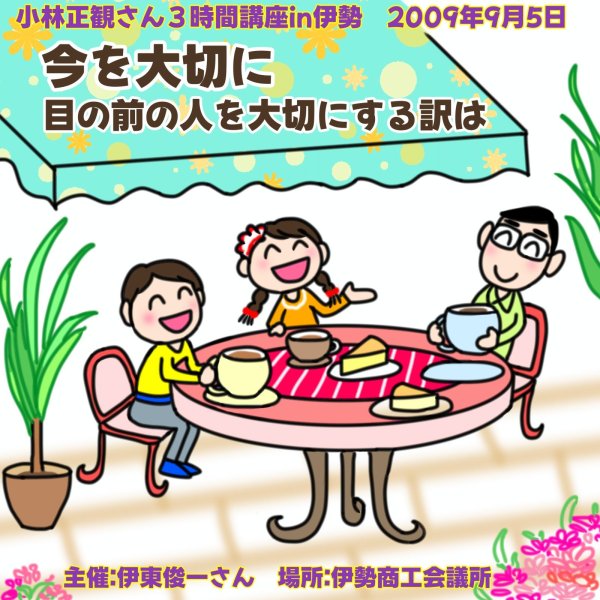 画像1: 【7月上旬入荷予定】小林正観さん3時間講座in伊勢 「今を大切に　目の前の人を大切にする訳は」 (1)