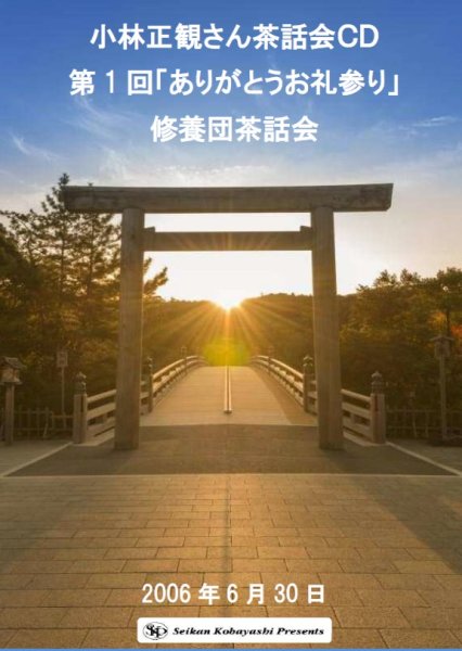 画像1: 【7月上旬入荷予定】小林正観さん茶話会CD　第1回「ありがとうお礼参り」修養団茶話会（小冊子つき） (1)
