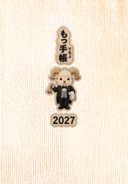 画像1: 【9月上旬発売】もっ手帳（もってちょ）　令和９年(2027年)カレンダー手帳【メール便可】 (1)