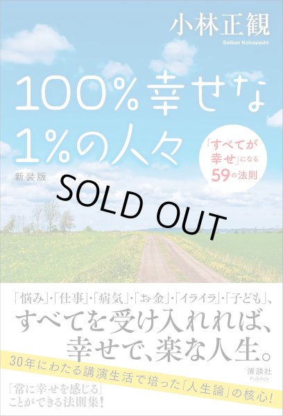 画像1: 100%幸せな1%の人々　「すべてが幸せ」になる59の法則【メール便可】 (1)