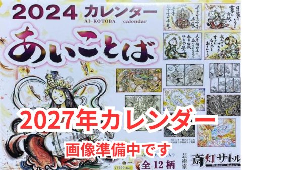 画像1: 【限定75部】斎灯サトルさん 2027年 あいことば カレンダー【メール便可】 (1)