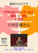 画像1: ワライオープンワールド 2006 in 浜松 １日目　小林正観さん　講演会ＤＶＤ (1)