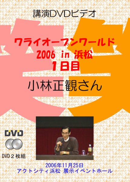 画像1: ワライオープンワールド 2006 in 浜松 １日目　小林正観さん　講演会ＤＶＤ (1)