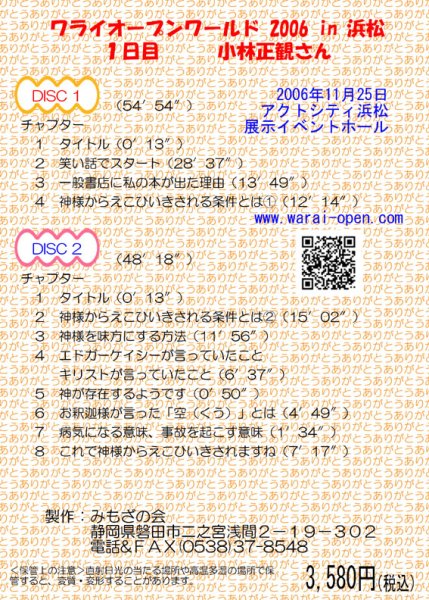 画像2: ワライオープンワールド 2006 in 浜松 １日目　小林正観さん　講演会ＤＶＤ (2)