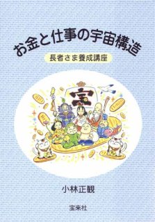 笑いつつやがて真顔のジョーク集 小林正観 著（宝来社）