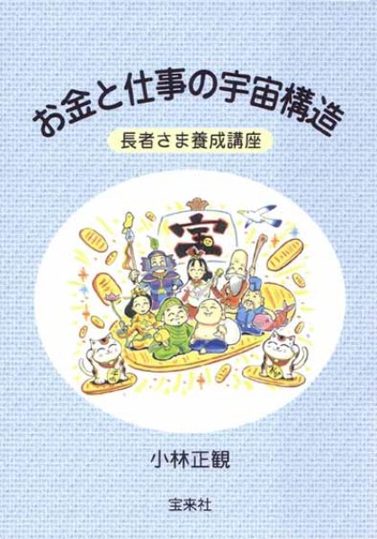 画像1: ★お金と仕事の宇宙構造　〜長者さま養成講座〜【メール便可】 (1)
