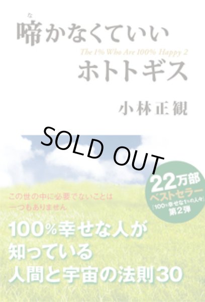 画像1: 【中古】啼かなくていいホトトギス　〜100％幸せな人が知っている人間と宇宙の法則30〜【メール便可】 (1)