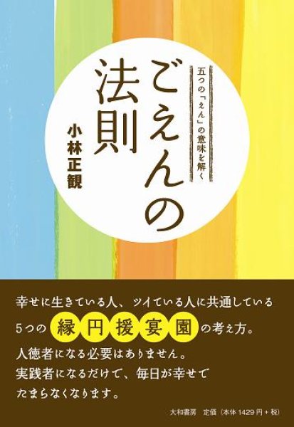 画像1: 【中古】ごえんの法則 〜五つの「えん」の意味を解く〜 (1)