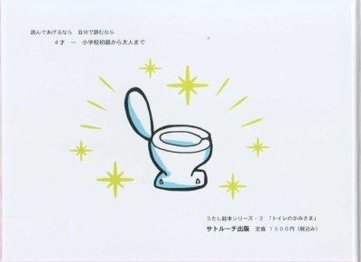 画像1: 【絶版】★絵本 トイレのかみさま　〜うたし絵本シリーズ２〜【メール便可】