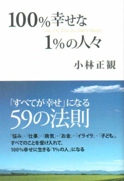 画像1: 【中古】100％幸せな1％の人々　〜「すべてが幸せ」になる５９の法則〜【メール便可】 (1)