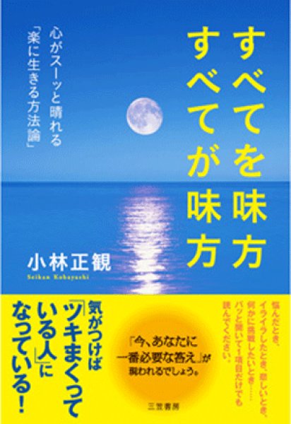 画像1: 【中古】すべてを味方　すべてが味方　〜心がスーッと晴れる「楽に生きる方法論」〜【メール便可】 (1)