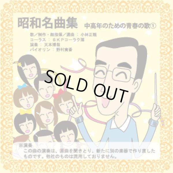 画像1: 半額【50%オフ】音楽CD　昭和名曲集　中高年のための青春の歌(1)【メール便可】 (1)