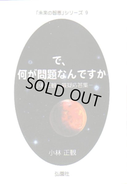 画像1: 中古【絶版】★で、何が問題なんですか 〜小林正観 質疑応答集〜【メール便可】 (1)
