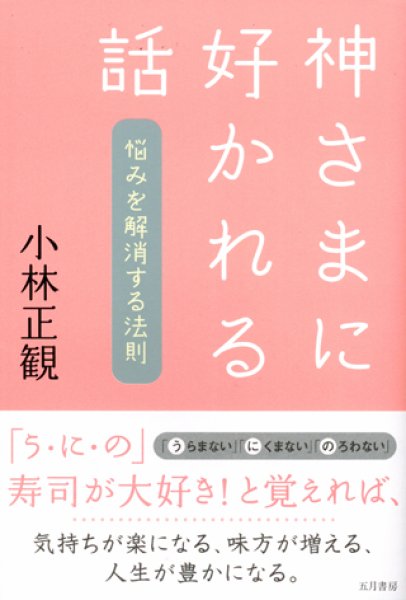 画像1: 【中古】神さまに好かれる話　〜悩みを解消する法則〜【メール便可】 (1)