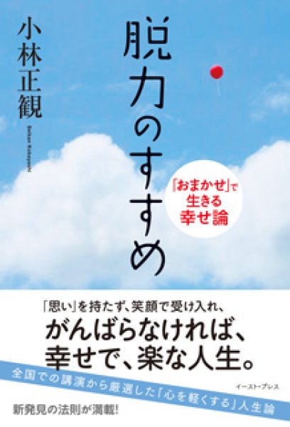 画像1: 【中古】脱力のすすめ　〜「おまかせ」で生きる幸せ論〜【メール便可】 (1)