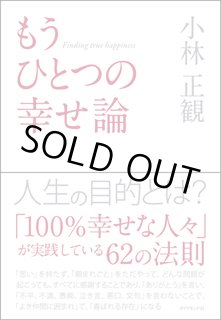 西本真司さん著】 小林正観さんの「奇跡のセイカン」―生まれてき
