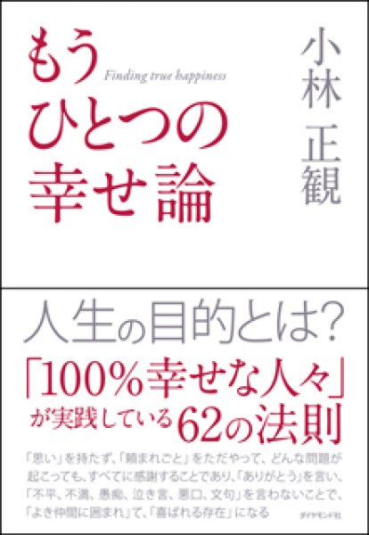 画像1: 【中古】もうひとつの幸せ論 〜人生の目的とは?〜【メール便可】 (1)