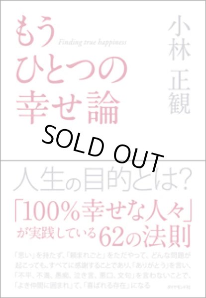 画像1: 【中古】もうひとつの幸せ論　〜人生の目的とは？〜【メール便可】 (1)