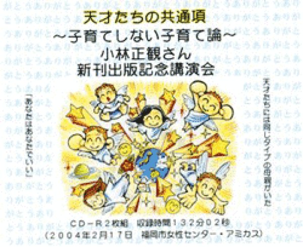 画像1: 小林正観さんの講演会CD 天才たちの共通項【メール便可】 (1)