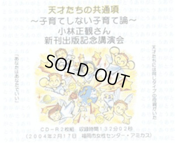 画像1: 小林正観さんの講演会CD 天才たちの共通項【メール便可】 (1)