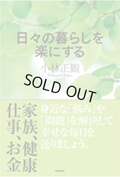画像1: 【中古】日々の暮らしを楽にする　〜身近な「悩み」や「問題」を解決して幸せな毎日をおくりましょう〜【メール便可】 (1)
