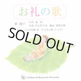 小林正観さんが歌う 音楽CD - 小林正観さん専門店＠ありがとう書店