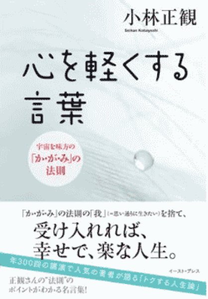 画像1: 【中古】心を軽くする言葉 〜宇宙を味方の「か・が・み」の法則〜【メール便可】 (1)