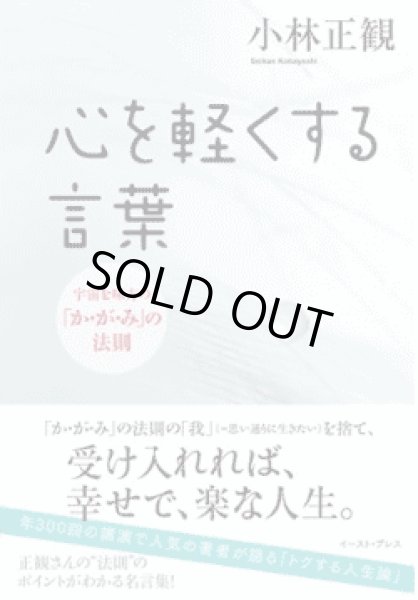 画像1: 【中古】心を軽くする言葉　〜宇宙を味方の「か・が・み」の法則〜【メール便可】 (1)