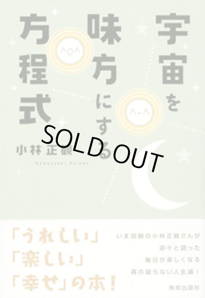 画像1: 宇宙を味方にする方程式【メール便可】 (1)