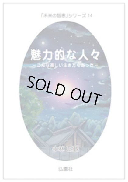 画像1: 中古【絶版】★魅力的な人々 〜こんな楽しい生き方もあった〜【メール便可】 (1)