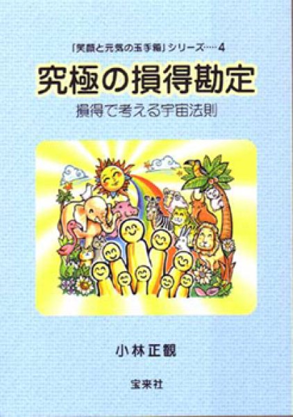 画像1: 究極の損得勘定 〜損得で考える宇宙法則〜 (1)