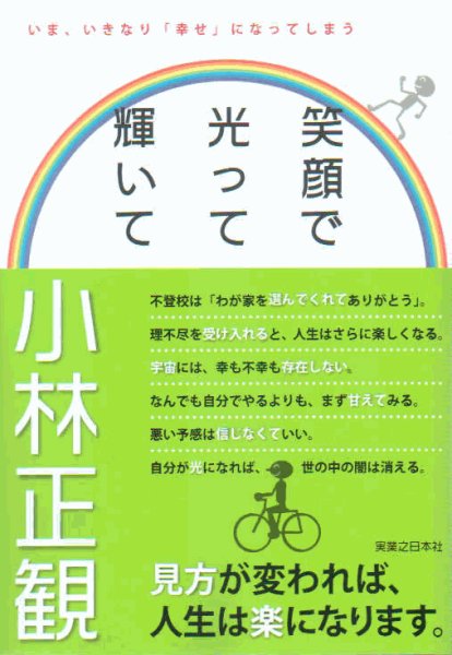 画像1: 【中古】笑顔で光って輝いて　〜いま、いきなり「幸せ」になってしまう〜【メール便可】 (1)