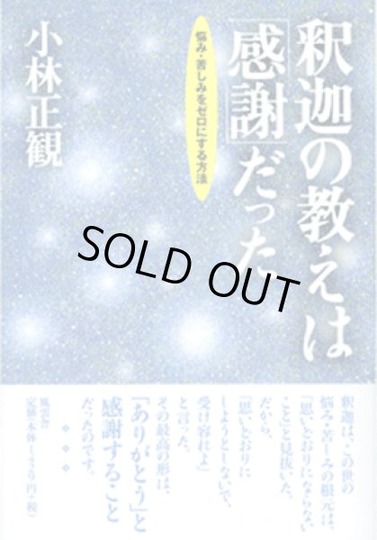 画像1: 【中古】釈迦の教えは「感謝」だった　〜悩み苦しみをゼロにする方法〜【メール便可】 (1)