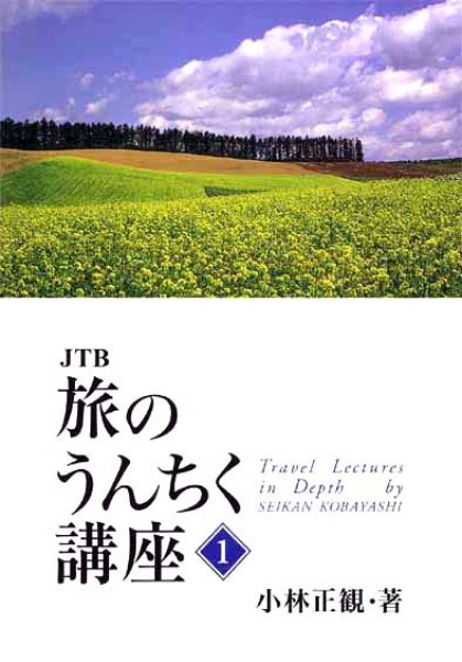 画像1: ＪＴＢ 旅のうんちく講座【１】 (1)