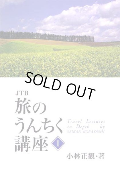 画像1: ＪＴＢ 旅のうんちく講座【１】 (1)