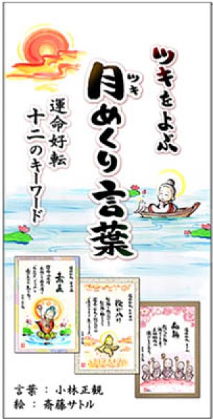 画像1:  「ツキをよぶ　月めくり言葉 カレンダー」 小林正観さん言葉【メール便可】 (1)